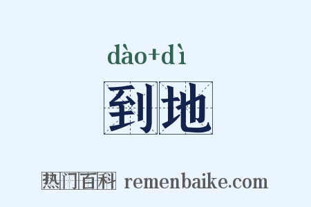 到地是什么意思的图片